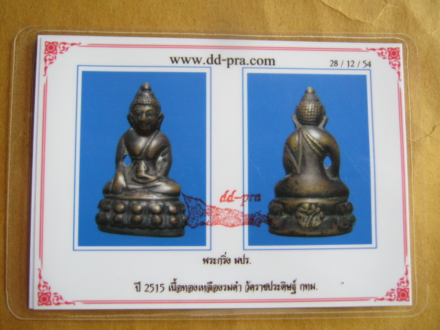 บัตรรับประกันพระแท้