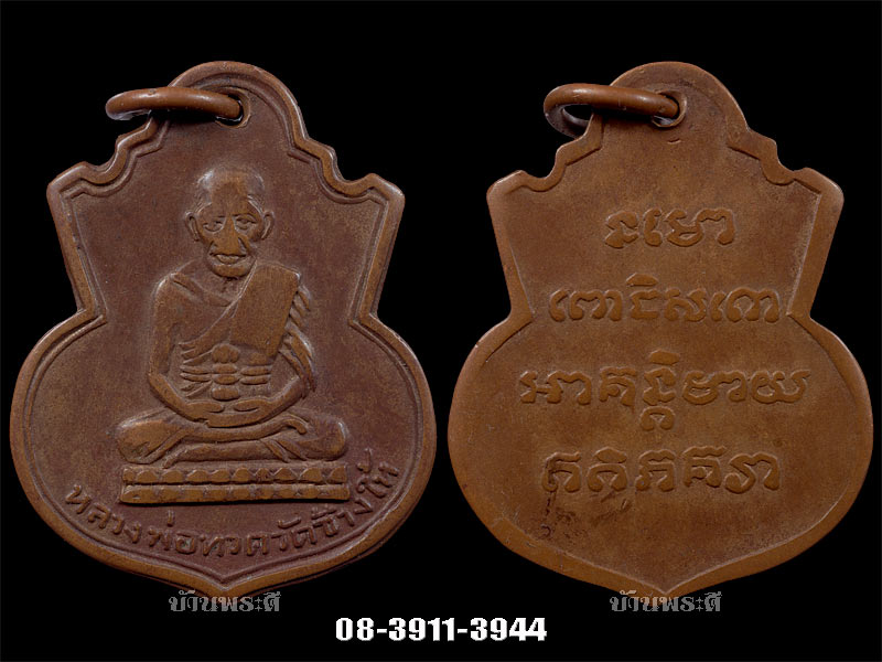 เหรียญหลวงพ่อทวด พิมพ์น้ำเต้าหน้าแก่ มีเขี้ยว (นิยม) เนื้อทองแดงรมดำ ปี 2505 วัดช้างให้ จ.ปัตตานี