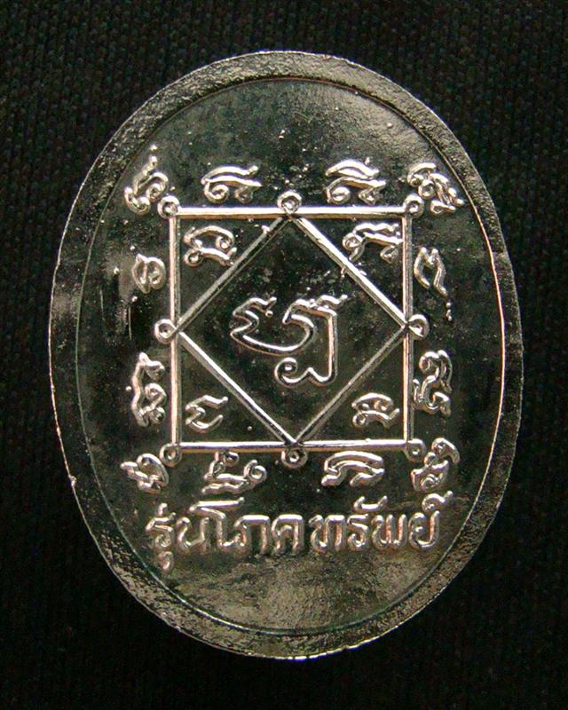 เหรียญโภคทรัพย์ หลวงพ่อผัน วัดราษฏร์เจริญ จ.สระบุรี