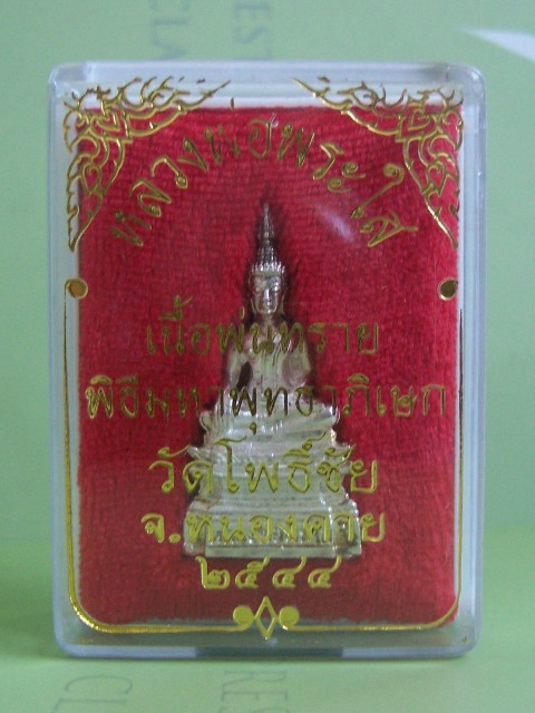 "เคาะเดียวครับ" พระกริ่งหลวงพ่อพระใส วัดโพธิ์ชัย หนองคาย ปี44