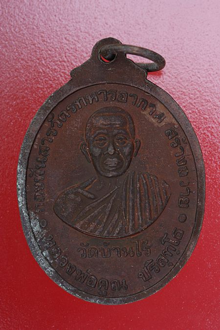 เหรียญหลวงพ่อสารวัตร หลังหลวงพ่อคูณ วัดบ้านไร่