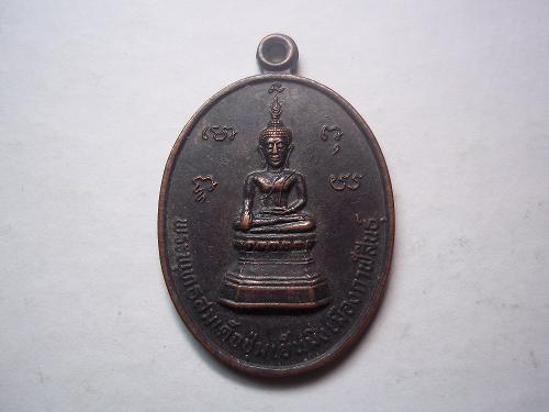 เหรียญพระพุทธสมเด็จชุ่มเย็นมิ่งเมืองกาฬสินธุ์