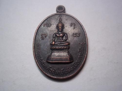 เหรียญพระพุทธสมเด็จชุ่มเย็นมิ่งเมืองกาฬสินธุ์