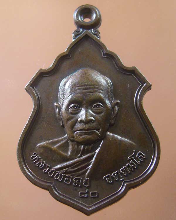 เหรียญหลวงพ่อคง วัดเขาสมโภชณ์ ลพบุรี ปี๒๕๓๖(รหัส 1035)