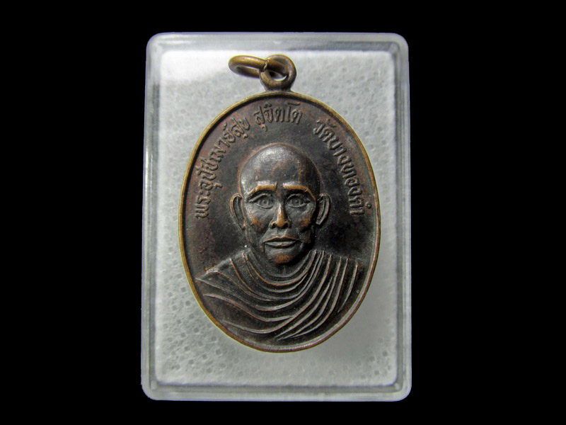 เหรียญรุ่นสร้างศาลาบำเพ็ญบุญ พระอุปัชฌาย์สุข วัดบางทองคำ นครศรีฯ.. เริ่ม20บาท/ D.179