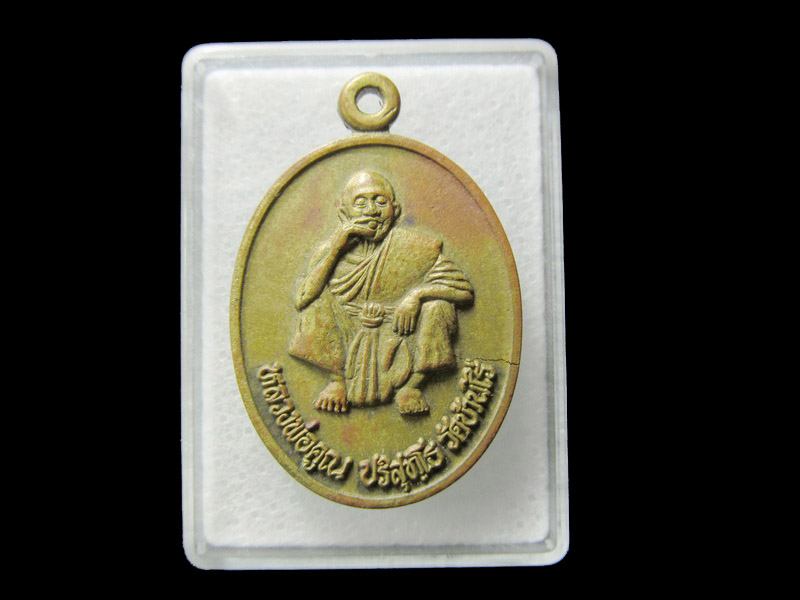 เหรียญหลวงพ่อคูณ รุ่นวางศิลาฤกษ์พระอุโบสถ วัดถนนโพธิ์ .. เริ่ม20บาท/ D.182