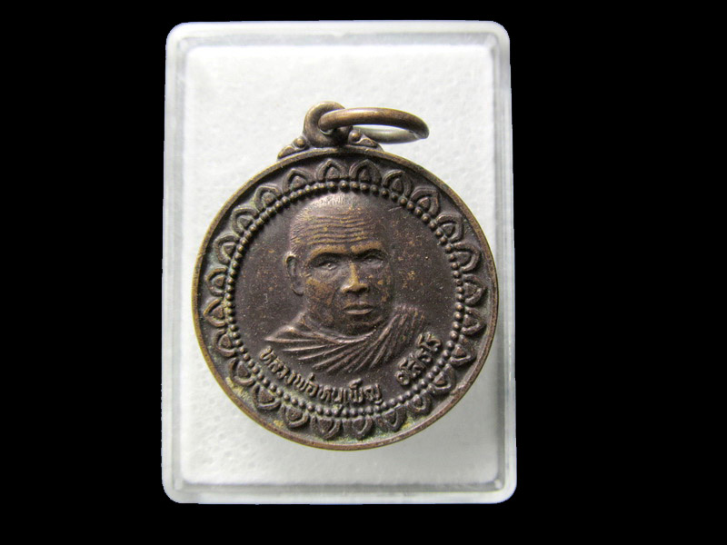 เหรียญหลวงพ่อหนูเพ็ญ วัดบ้านสำโรง.... เริ่ม20บาท/ D.185