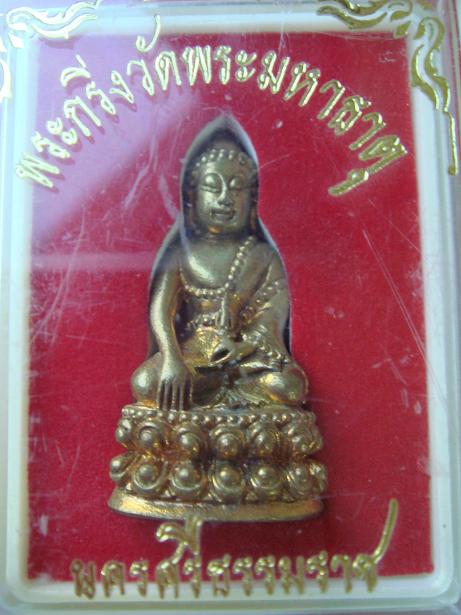 พระกริ่งวัดพระมหาธาตุ จ.นครศรีธรรมราช พร้อมกล่องเดิมๆ (เคาะเดียว)
