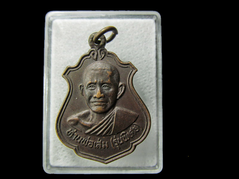 เหรียญหลวงพ่อเส่ม วัดตกพรม อ.ขลุง จ.จันทบุรี ปี 2532 .. เริ่ม20บาท/ D.197
