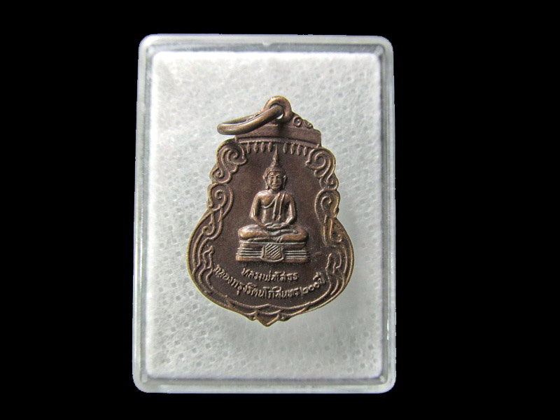 เหรียญหลวงพ่อโสธร ที่ระลึกในงานฉลอง กรุงรัตนโกสินทร์ 200 ปี.. เริ่ม20บาท/ D.200