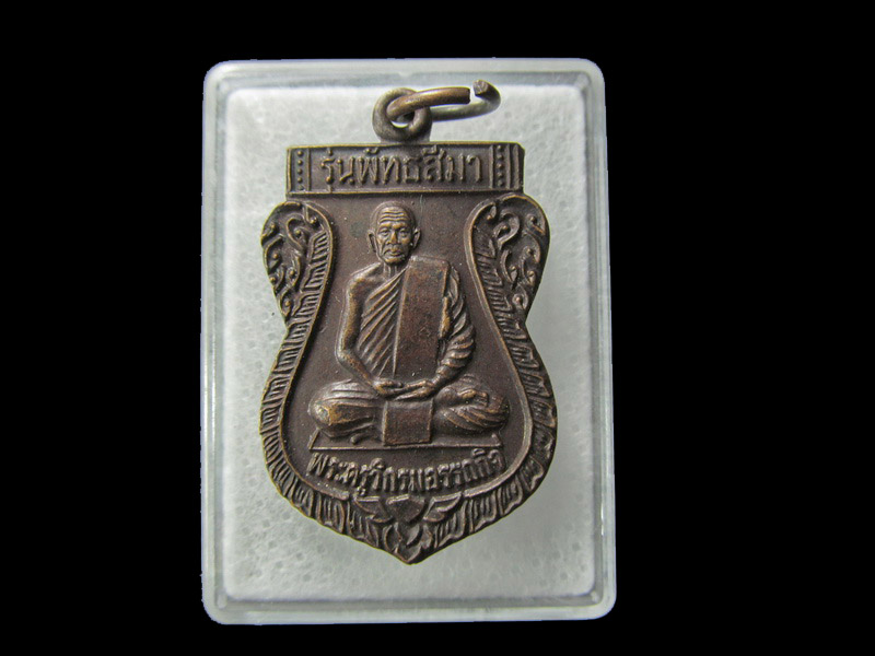 เหรียญพระครูวิกรมอรรถกิจ วัดทางขึ้น จ.นครศรีธรรมราช ปี 37 .. เริ่ม20บาท/ D.203