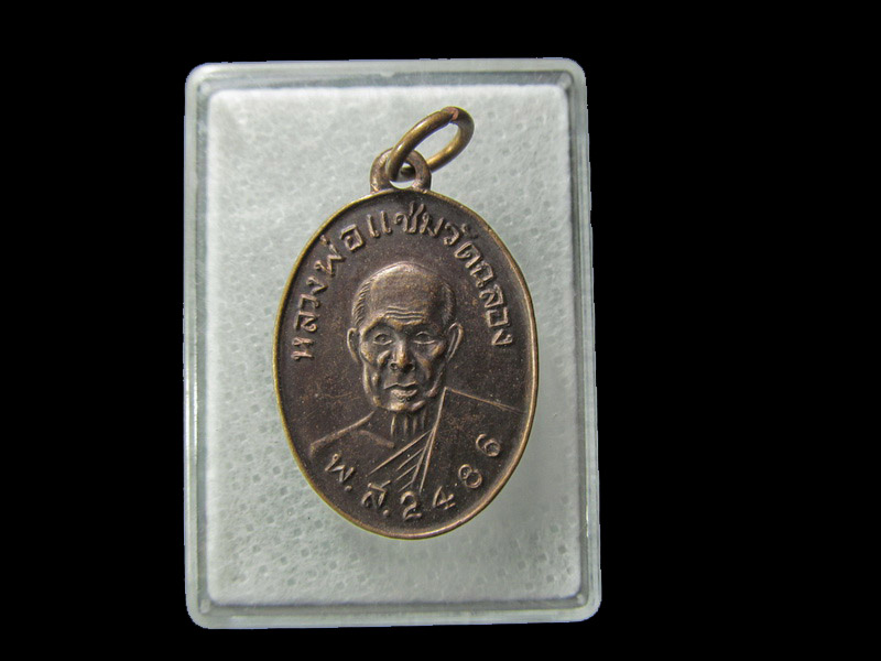 เหรียญหลวงพ่อแช่ม วัดฉลอง พิมพ์ 2486 (ย้อนยุค) เนื้อทองแดง.. เริ่ม20บาท/ D.204สุดท้ายของรอบนี้ครับ