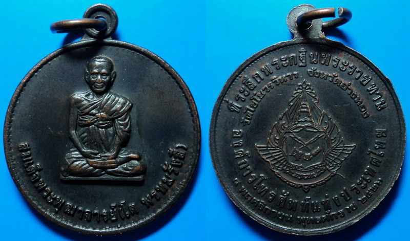 เหรียญสมเด็จพระพุฒาจารย์โต ที่ระลึกกฐินพระราชทาน วัดไชโยวรวิหาร ปี22