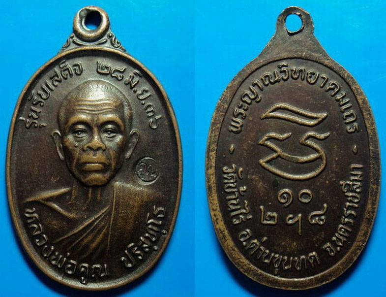 หลวงพ่อคูณ รับเสด็จ