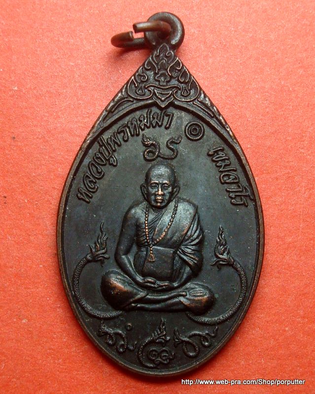 หลวงปู่พรหมา สำนักวิปัสนาสวนหิน อุบลราชธานี รุ่นเสือ 11 ศอก