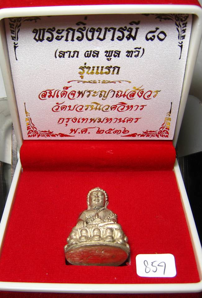 **พระกริ่งบารมี80 สมเด็จญาณฯ วัดบวรฯ เนื้้อทองขาวผิวไฟ หมายเลข 857 ราคาเบาๆ เคาะเดียวแดง**