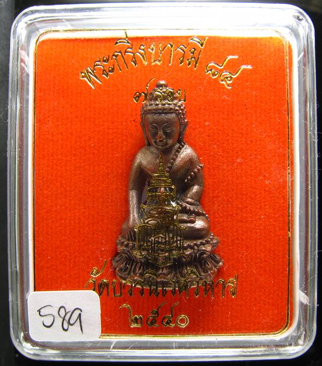 **พระกริ่งบารมี84 สมเด็จญาณฯ วัดบวรฯ เนื้้อนวะกันทองขาว หมายเลข 589 ราคาเบาๆ เคาะเดียวแดง**