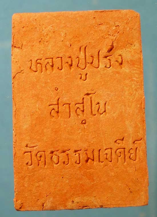 นาคปรก เนื้อดิน หลวงปู่ปรง วัดธรรมเจดีย์ สิงห์บุรี