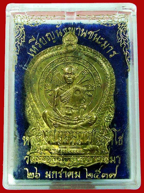 (เคาะเดียว)ครับเหรียญนั่งพานชนะมารหลวงพ่อคูณ(เนื้อทองฝาบาตร))พร้อมกล่องเดิม