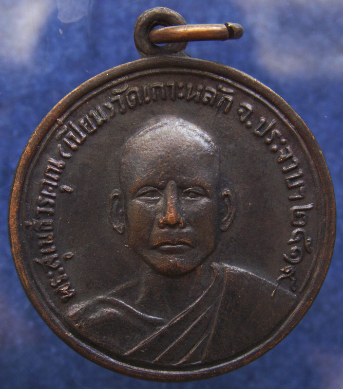 เหรียญพระสุเมธีวรคุณ (หลวงพ่อเปี่ยม) วัดเกาะหลัก จ.ประจวบคีรีขันธ์ พ.ศ. 2519 สภาพสวย