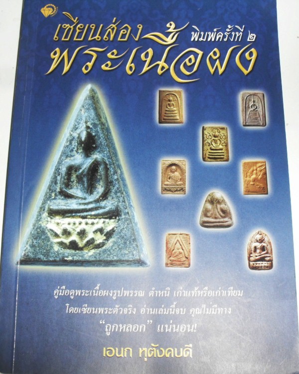 เซียนส่อง พระเนื้อผง โดย เอนก หุตังคบดี หายาก