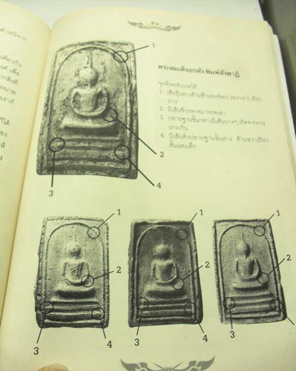 เซียนส่อง พระเนื้อผง โดย เอนก หุตังคบดี หายาก