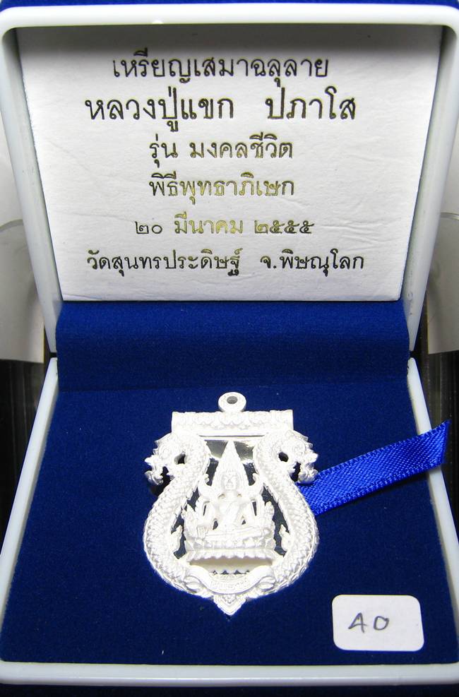 **เสมาฉลุ พระพุทธชินราช หลวงปู่แขก ปภาโส วัดสุนทรประดิษฐ์ เนื้อเงินตะกรุดทองคำแท้ หมายเลข 40**