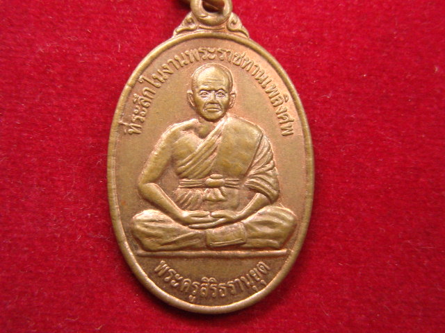 "จ่าสันต์" แดงเคาะเดียว/เหรียญพระครูสิริธรานุยุต  วัดตะเคียนทอง  นครราชสีมา