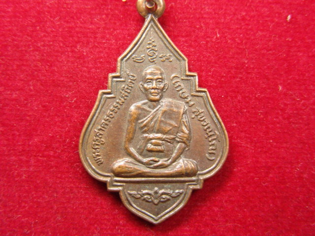 "จ่าสันต์" แดงเคาะเดียว/เหรียญพระครูสาครธรรมสถิตย์(เกษม)  วัดสุนทรสถิต (อำแพง) สมุทรสาคร ปี ๒๕๒๕