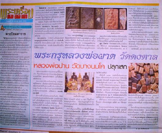พระกรุ หลวงพ่อผาด วัดดงตาล ทรงเสือ หลวงพ่อปาน ปลุกเสก สวยๆครับ
