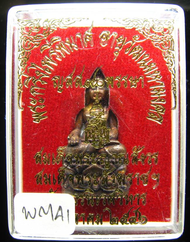 **พระกริ่งไพรีพินาศ ญสส.90 พรรษา สมเด็จญาณฯ วัดบวรฯ สวยๆ ราคาเบาๆ เคาะเดียวแดง**WM41