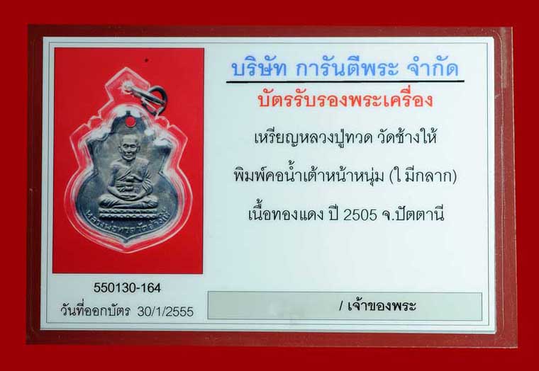 บัตรรับประกันพระแท้