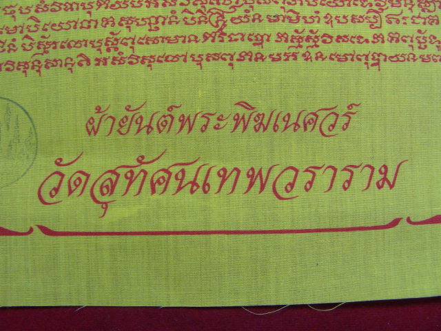 "จ่าสันต์" แดงเคาะเดียว/ผ้ายันต์พระพิฆเนศวร์  วัดสุทัศนเทพวราราม มีโค๊ต ขนาด ๑๑ x ๑๔ นิ้ว