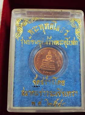 หลวงพ่อโสธร(เหรียญกษาปณ์ สวยพร้อมกล่อง) *******(((วัดใจรายการที่ 2 -----100----เเดง))********