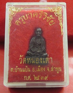 ครูบาศรีวิชัยพร้อมกล่อง ออกวัดหนองเต่า จ.ลำพูน ปี39(((((วัดใจสายเหนือ100b.))))) เเดง#1