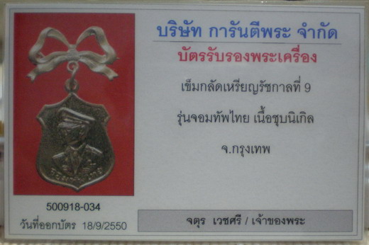 บัตรรับประกันพระแท้