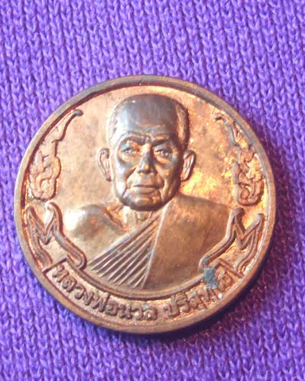 หลวงพ่อนวล ปริสุทโธ วัดประดิษฐาราม รุ่นยันต์ดวง 2549 เคาะเดียว