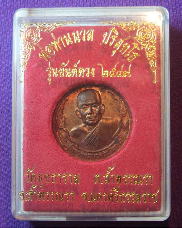 หลวงพ่อนวล ปริสุทโธ วัดประดิษฐาราม รุ่นยันต์ดวง 2549 เคาะเดียว