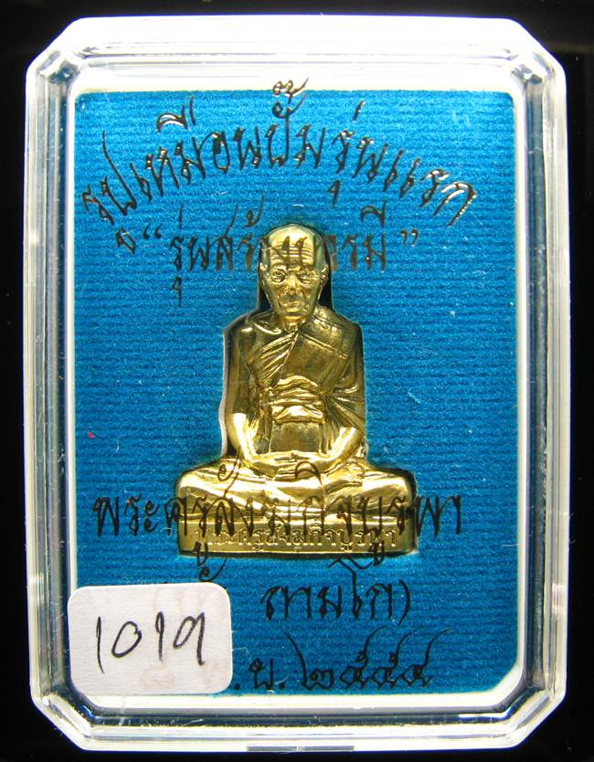 **รูปเหมือนปั้มรุ่นแรก หลวงปู่บัว ถามโก วัดเกาะตะเคียน เนื้อทองเหลือง หมายเลข 1019 เคาะเดียวแดง**