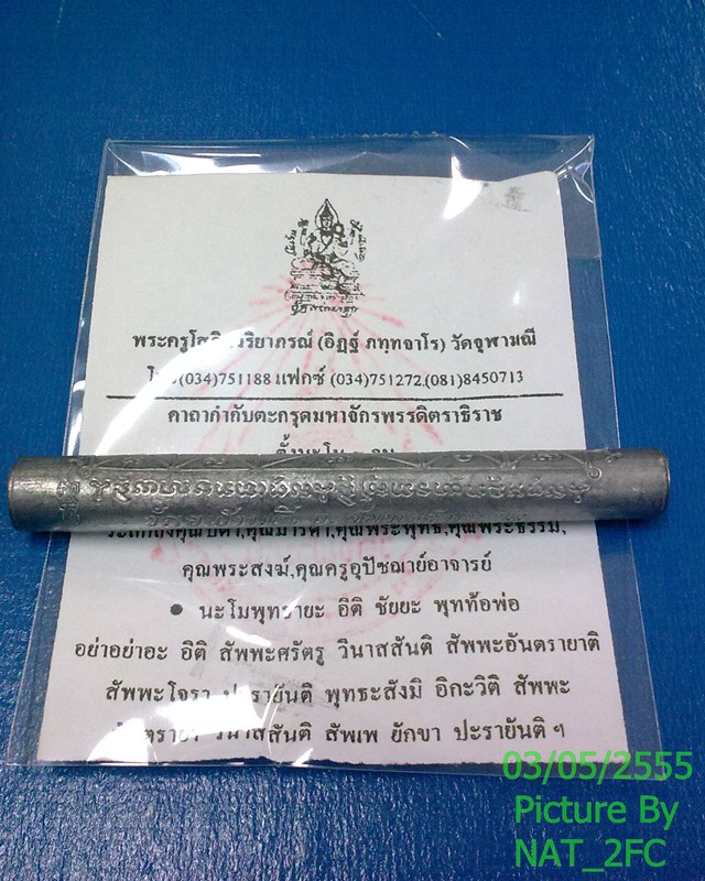 ตะกรุดมหาจักรพรรดิตราธิราช พระครูโสภิตวิริยาภรณ์ (อาจารย์อิฏฐ์) วัดจุฬามณี ศิษย์หลวงพ่อเนื่อง