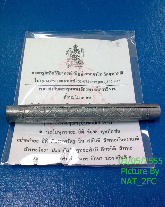 ตะกรุดมหาจักรพรรดิตราธิราช พระครูโสภิตวิริยาภรณ์ (อาจารย์อิฏฐ์) วัดจุฬามณี ศิษย์หลวงพ่อเนื่อง