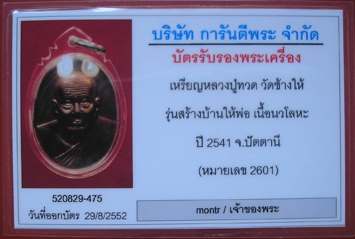 เหรียญหลวงพ่อทวด สร้างพระตำหนักฯ ร.๙ ปากพนัง (สร้างบ้านให้พ่อ) นวโลหะ+บัตรรับรอง