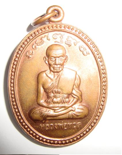 เหรียญอาจารย์นอง ปี 2538 เหรียญรุ่นเลื่อนสมณศักดิ์ วัดทรายขาว จ.ปัตตานี