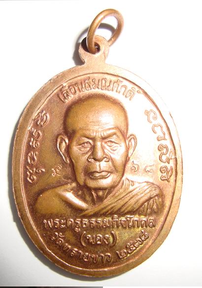 เหรียญอาจารย์นอง ปี 2538 เหรียญรุ่นเลื่อนสมณศักดิ์ วัดทรายขาว จ.ปัตตานี