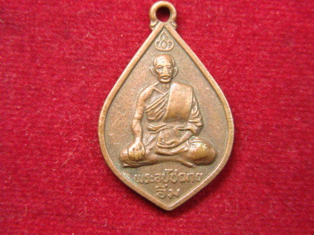 "จ่าสันต์" แดงเคาะเดียว/เหรียญพระอุปัชฌาย์อิ่ม  วัดลาดชะโด  อยุธยา