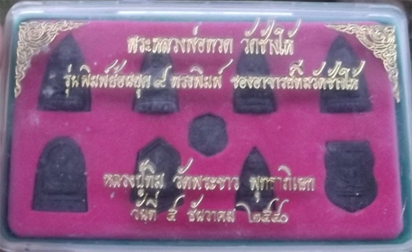 พระชุดหลวงพอ่ทวดวัดช้างไห้รุ่นพิมพ์ย้อนยุค๙ทรงพิมพ์<<<เคาะเดียว>>>