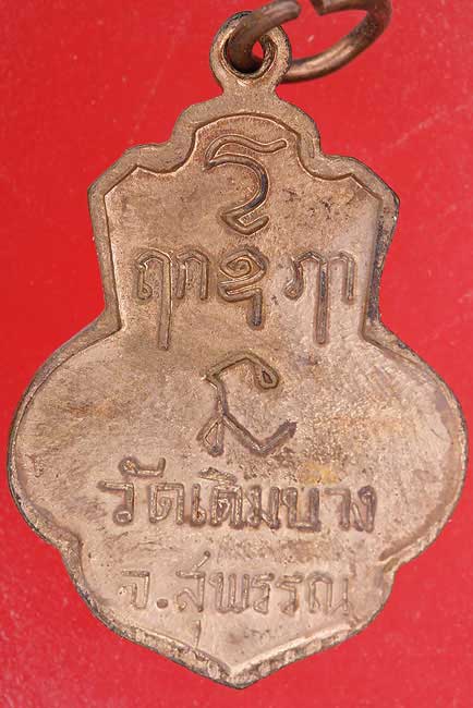 เหรียญหลวงพ่อแจ่ม วัดเดิมบางนางบวช สุพรรณบุรี