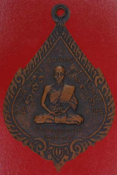 เหรียญหลวงพ่อจาดนั่งเครื่องบิน ปี 2518