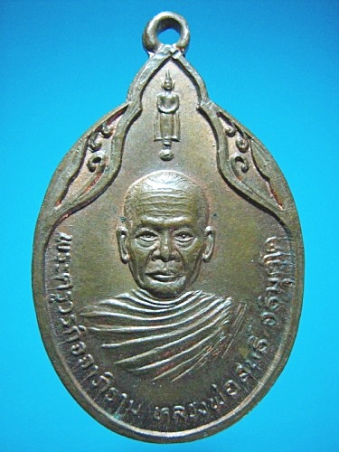 เหรียญหลวงพ่อสนธิ์ วัดไทรย์นิโครธาราม อ่างทอง