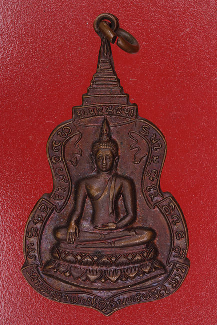 เหรียญพระประธาน วัดทุ่งสาธิต.../ล